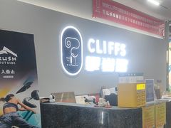 -CLIFFS颗粒攀岩(萧山众安店)