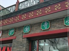 门面-护国寺小吃(东四店)