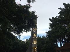-南沙天后宫景区