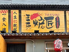 -王氏炉匠·烧鸟放题自助(三里屯店)