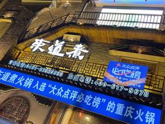 -东道煮牛肉火锅(东盛大街店)