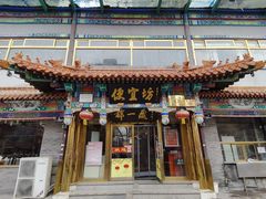 -都一处 (方庄店)