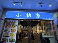 -小桔象·泰国风味餐厅(惠城水门路16号店)
