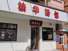 -法华汤包馆(法华镇路店)