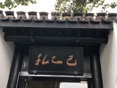 门面-孔乙己(后海店)