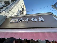门面-水丰锅贴(延吉东路店)