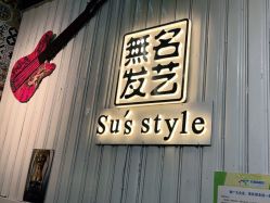 -無名发艺