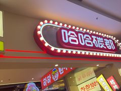 -哈哈碳都·牛肋条无限自助烤肉(宝龙店)