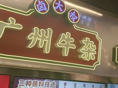 -卤大叔·广州牛杂(壹方城店)
