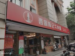 门面-兰州-西固陈记牛肉面·烧烤(山阴路店)