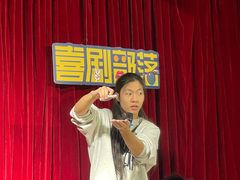 -喜剧部落脱口秀(三里屯店)