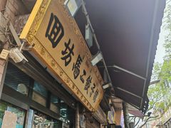 -回坊马二饺子馆