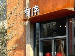 -有序Orderly融合西餐·咖啡(运河外滩店)