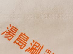 -汤岛涮小火锅(温州龙湾万达店)