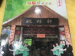 门面-姚林轩
