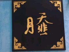 -昭德轩