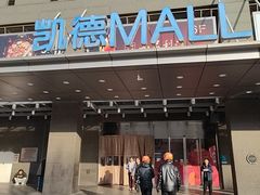 -凯德MALL(西直门店)