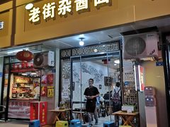 门面-老街杂酱面(东升街店)