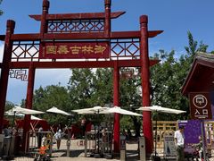 -御林古桑园