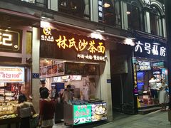 门面-林氏沙茶面·闽南必尝小吃(福建路店)