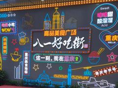 -八一路好吃街