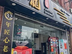 -金龙·打边炉(武进路店)