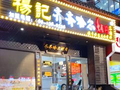 门面-杨记齐齐哈尔烤肉(总店)