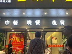 门面-古乐牛香·鲜牛肉牛杂火锅(新区店)