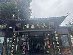 -秋香鱼馆(世凹桃园店)