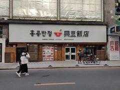 -兴豆饭店(总店)