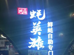 门面-蚝英雄鲜蚝自助专门店(长楹天街直营店)
