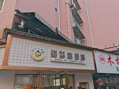 -张飞木薯羹(金鱼巷店)