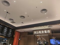 -潮巷·老潮汕美食集市(欢乐港湾店)