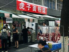 -虎子面粉馆(五一东村店)