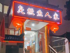 门面-臭鳜鱼人家·老字号徽菜