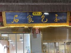 -清真石家包子(大皮院总店)