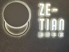 -泽田本家·铜锣烧(TX淮海店)