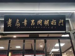 门面-门框胡同百年卤煮(新街口店)