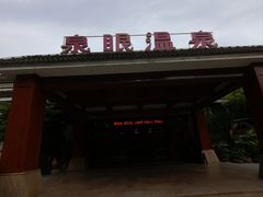 -泉眼温泉