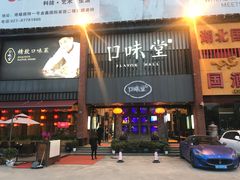 门面-口味堂(珞喻路店)