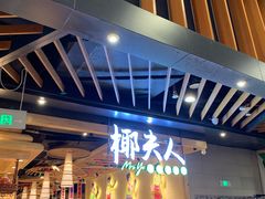 门面-椰夫人·养生椰子鸡(金沙洲永旺店)