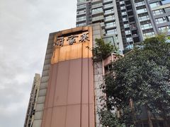 -许家菜(望江店)