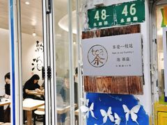 门面-茶是一枝花泡茶店