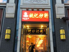 门面-姚记炒肝店(簋街店)