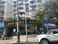 门面-面爸爸豆瓣抄手(贝森旗舰店)
