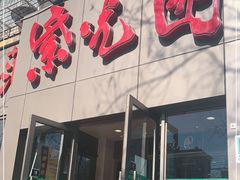 门面-紫光园(创始店)