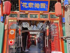 -花家怡园(四合院总店)