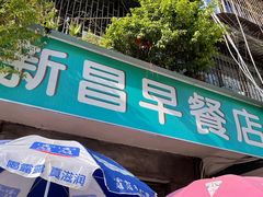 门面-新昌早餐店(东城店)