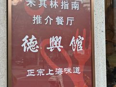 -德兴馆(广东路总店)