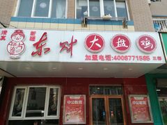 -东财大盘鸡(黑石礁店)